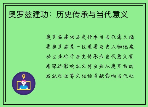 奥罗兹建功：历史传承与当代意义