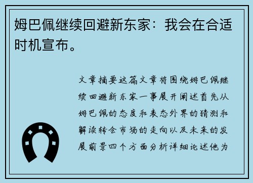 姆巴佩继续回避新东家：我会在合适时机宣布。