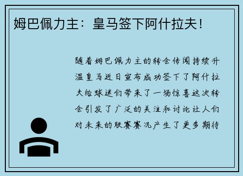 姆巴佩力主：皇马签下阿什拉夫！