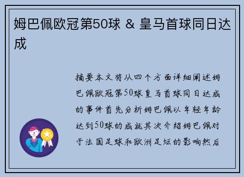 姆巴佩欧冠第50球 & 皇马首球同日达成