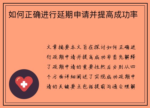 如何正确进行延期申请并提高成功率