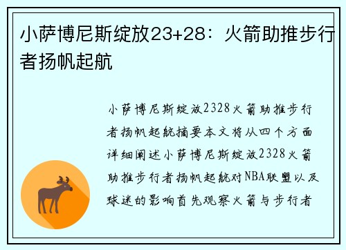 小萨博尼斯绽放23+28：火箭助推步行者扬帆起航